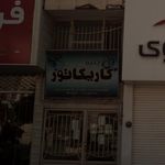کلبه کاریکاتور