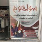 ارزانسرای رز ( لوازم آرایشی و بهداشتی )