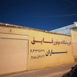 فروشگاه موتور قایق عظیم باران