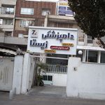 دامپزشکی زیستا