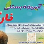 آبمیوه بستنی نارگیل