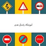 آموزشگاه رانندگی هدی