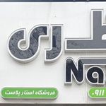 فروشگاه استار پلاست   نمایندگی شرکت نظری و دل آسا 