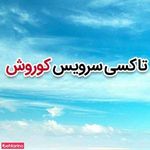 تاکسی سرویس کوروش