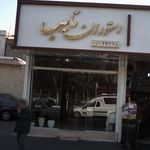 رستوران نایب