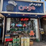 لوازم یدکی هومن