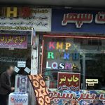 شرکت پیام همشهری   دفتر قبول آگهی شهران