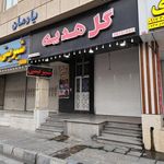 گل فروشی هدیه