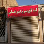 فروشگاه برق و اتوماسیون جنرال