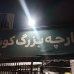 بازارچه بزرگ کوثر