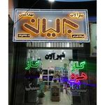 تجهیزات آشپزخانه و ساختمانی پارمیس