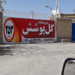 شرکت ایزوگام شرق دلیجان