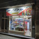 مرکز خرید سوین