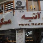 املاک اتیه