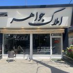 گروه مشاورین املاک جواهر