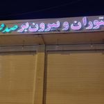 رستوران صدف