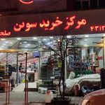 مرکز خرید سوین