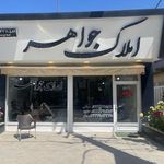 گروه مشاورین املاک جواهر