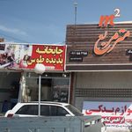 چایخانه علی