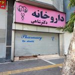 داروخانه دکتر شاهی