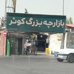 بازارچه بزرگ کوثر