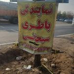 نمایندگی باطری سبحانی