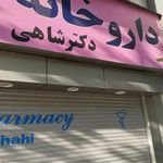 داروخانه دکتر شاهی