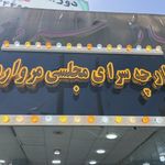 پارچه فروشی مجلسی مروارید