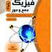 فروش فیزیک جمع و جور پایه دوازدهم و دهم