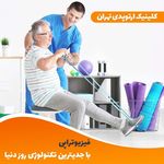 کلینیک ارتوپدی و اسیبهای ورزشی تهران