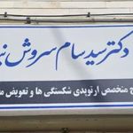 دکتر سید سام سروش نیا