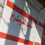 فروشگاه موبایل و تبلت عرفی زاده