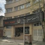 بانک سپه شعبه نعلبندان