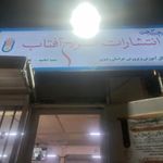 فروشگاه ضریح آفتاب شعبه ۵  قاسم آباد 