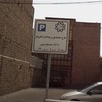 پارکینگ  همسطح عمومی