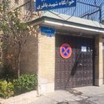 خوابگاه باقری دانشگاه علم و صنعت ایران