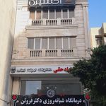درمانگاه دکتر بشیرزاده