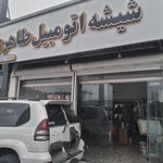 شیشه اتومبیل طاهری