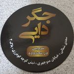 جگرسرای جیگر دایی