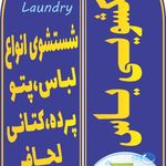 خشکشویی یاس با سرویس رایگان در منطقه ۲۲