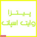 پیتزا وایت اسپات