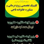 کلینیک تخصصی زوج‌درمانی و مشاوره خانواده ناجی