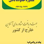 کلینیک تخصصی زوج‌درمانی و مشاوره خانواده ناجی