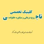 کلینیک تخصصی زوج‌درمانی و مشاوره خانواده ناجی
