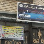 مجموعه ورزشی امام علی  