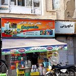 فروشگاه مواد غذایی عمده فروشی آقازاده