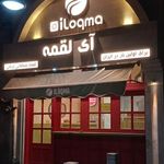 آی لقمه