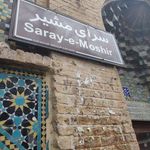 سرای مشیر