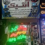 تعمیرگاه ایران نژاد