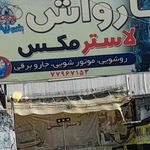 کارواش لاستر مکس